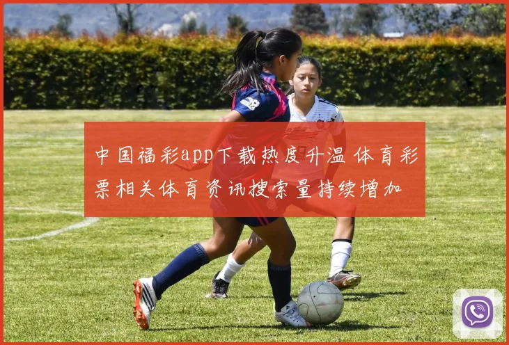 中国福彩app下载热度升温 体育彩票相关体育资讯搜索量持续增加