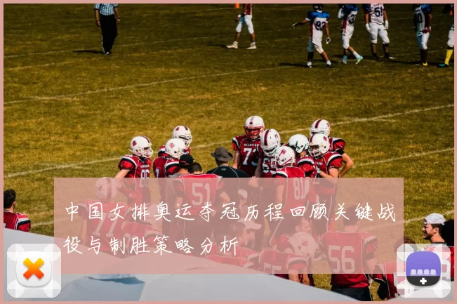 中国女排奥运夺冠历程回顾关键战役与制胜策略分析