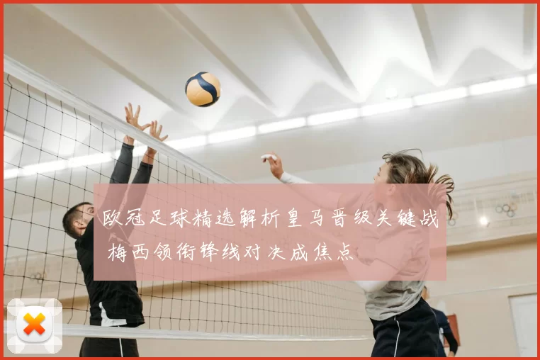 欧冠足球精选解析皇马晋级关键战 梅西领衔锋线对决成焦点