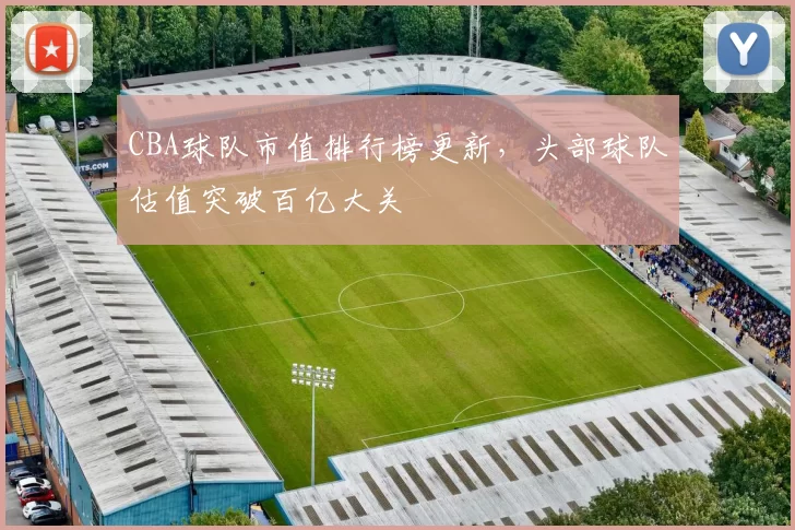 CBA球队市值排行榜更新，头部球队估值突破百亿大关