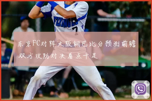 东京FC对阵大阪钢巴比分预测前瞻 双方攻防对决看点十足