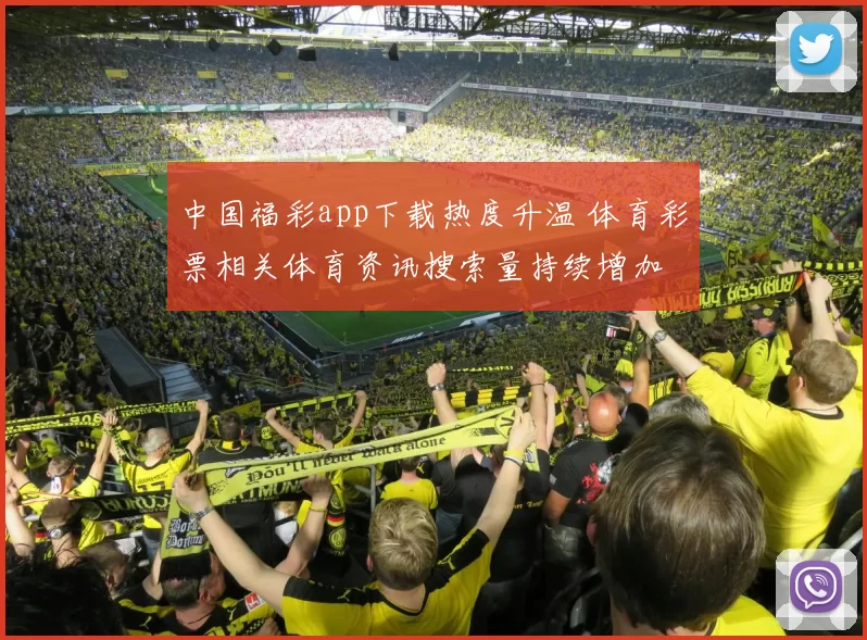 中国福彩app下载热度升温 体育彩票相关体育资讯搜索量持续增加