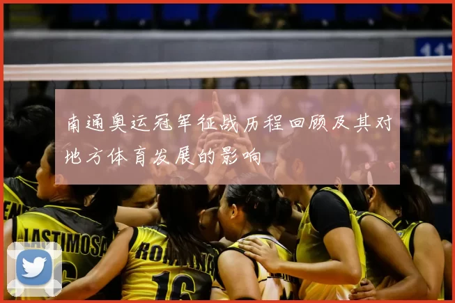 南通奥运冠军征战历程回顾及其对地方体育发展的影响